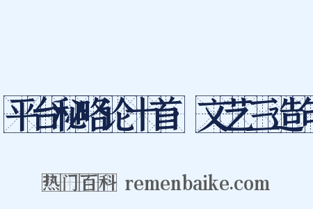 平台秘略论十首·文艺三造句是什么意思的图片